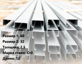 Швеллер гнутый, холоднокатаный 60х32х2.5 Сталь: Ст3 L=12
